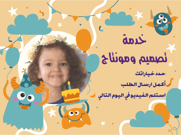 خدمة تصميم ومونتاج فيديو اطفال