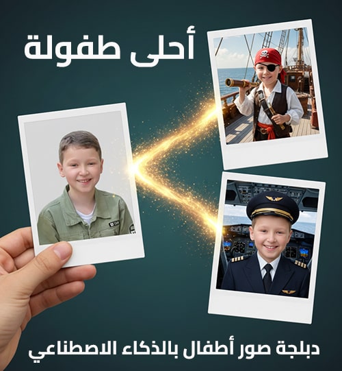 تطبيق أحلى طفولة - دبلجة صور أطفال بالذكاء الاصطناعي