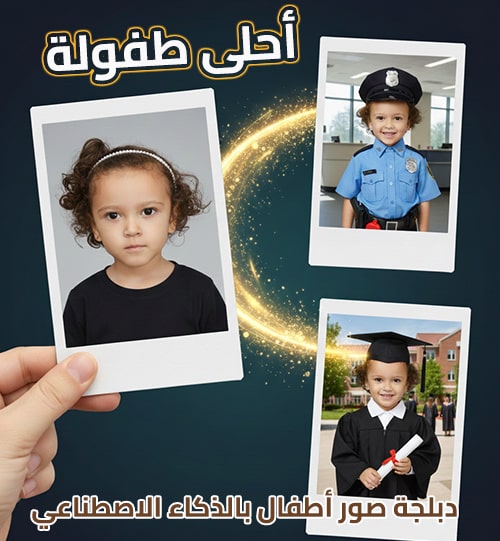تطبيق أحلى طفولة - دبلجة صور أطفال بالذكاء الاصطناعي