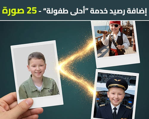 تطبيق أحلى طفولة - دبلجة صور أطفال بالذكاء الاصطناعي - رصيد 25 صورة