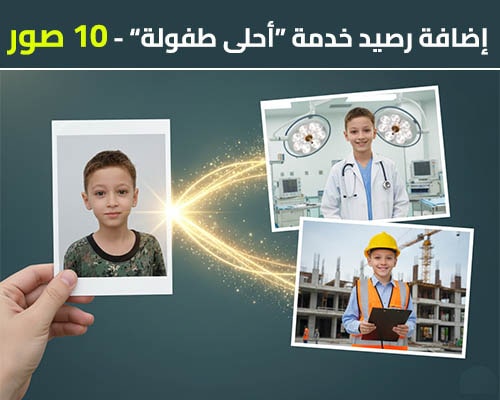 تطبيق أحلى طفولة - دبلجة صور أطفال بالذكاء الاصطناعي - رصيد 10 صور