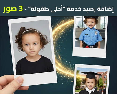 تطبيق أحلى طفولة - دبلجة صور أطفال بالذكاء الاصطناعي - رصيد 3 صور